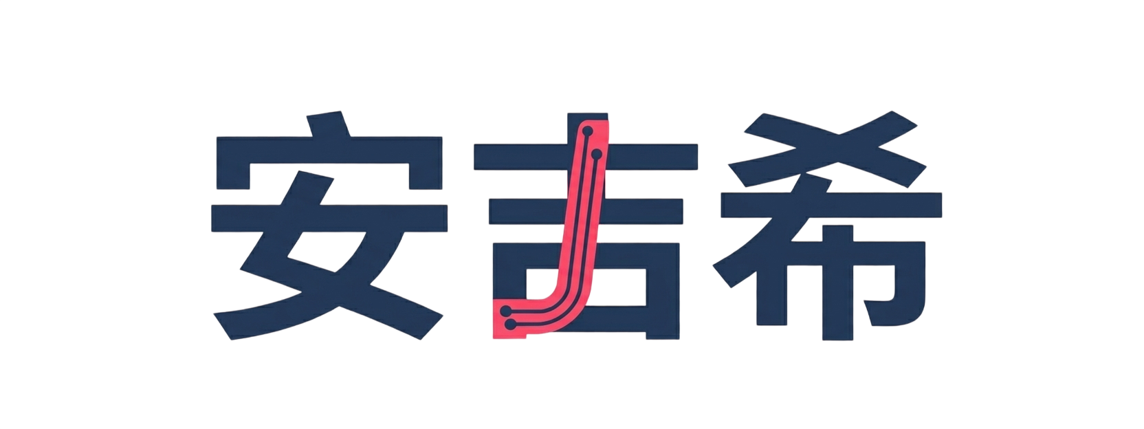 安吉希网络